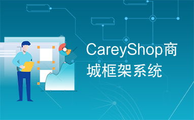 careyshop商城框架系统